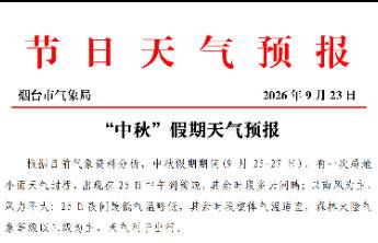 最低温14℃,中秋假期烟台有一次局地小雨天气过程